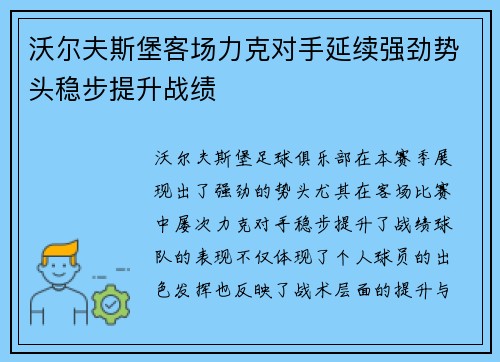 沃尔夫斯堡客场力克对手延续强劲势头稳步提升战绩