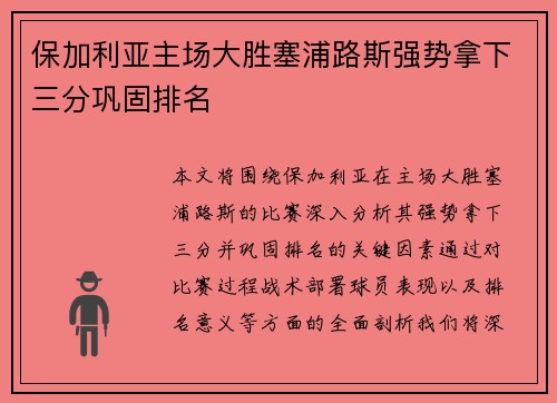 保加利亚主场大胜塞浦路斯强势拿下三分巩固排名