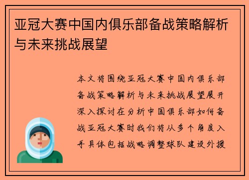 亚冠大赛中国内俱乐部备战策略解析与未来挑战展望