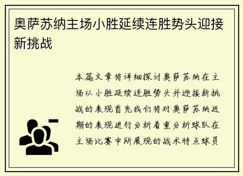 奥萨苏纳主场小胜延续连胜势头迎接新挑战