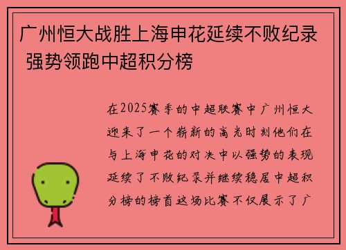 广州恒大战胜上海申花延续不败纪录 强势领跑中超积分榜