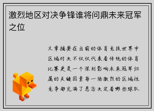 激烈地区对决争锋谁将问鼎未来冠军之位