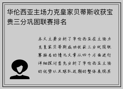 华伦西亚主场力克皇家贝蒂斯收获宝贵三分巩固联赛排名