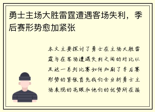 勇士主场大胜雷霆遭遇客场失利，季后赛形势愈加紧张