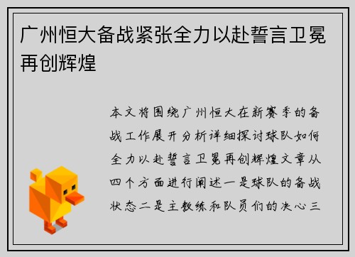 广州恒大备战紧张全力以赴誓言卫冕再创辉煌