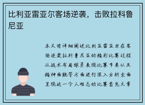 比利亚雷亚尔客场逆袭，击败拉科鲁尼亚