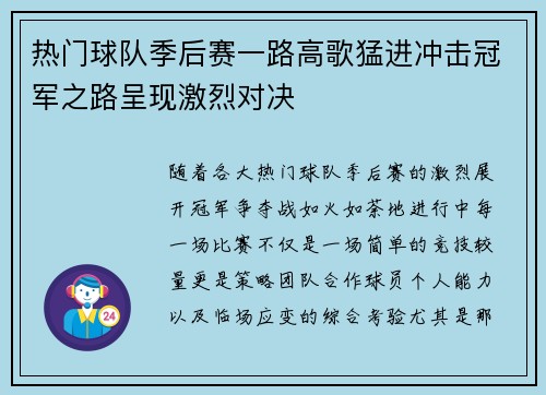 热门球队季后赛一路高歌猛进冲击冠军之路呈现激烈对决