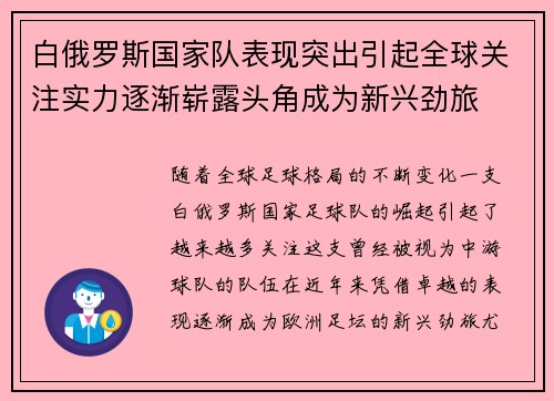 白俄罗斯国家队表现突出引起全球关注实力逐渐崭露头角成为新兴劲旅