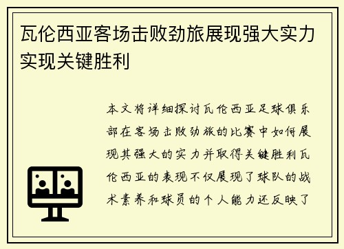 瓦伦西亚客场击败劲旅展现强大实力实现关键胜利