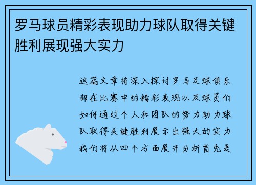 罗马球员精彩表现助力球队取得关键胜利展现强大实力