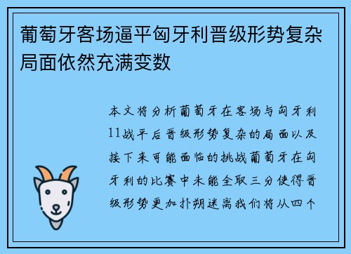 葡萄牙客场逼平匈牙利晋级形势复杂局面依然充满变数