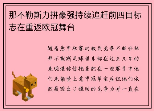 那不勒斯力拼豪强持续追赶前四目标志在重返欧冠舞台