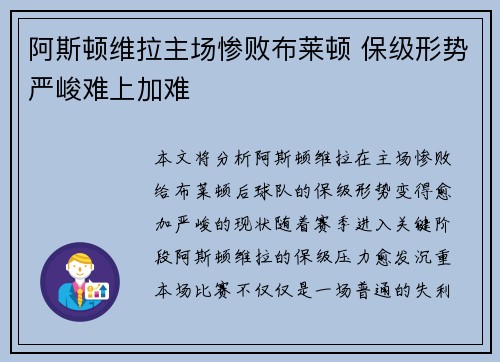 阿斯顿维拉主场惨败布莱顿 保级形势严峻难上加难