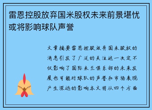 雷恩控股放弃国米股权未来前景堪忧或将影响球队声誉
