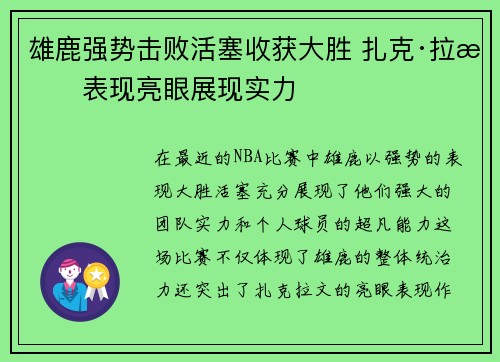 雄鹿强势击败活塞收获大胜 扎克·拉文表现亮眼展现实力
