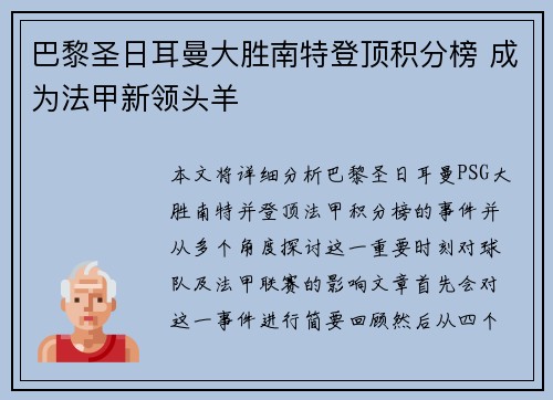 巴黎圣日耳曼大胜南特登顶积分榜 成为法甲新领头羊