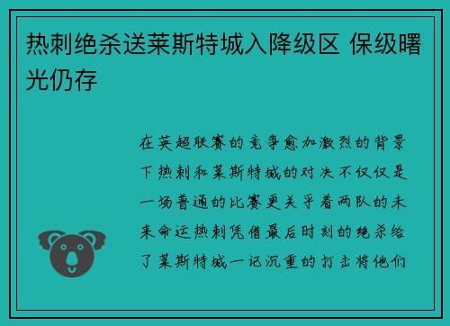 热刺绝杀送莱斯特城入降级区 保级曙光仍存