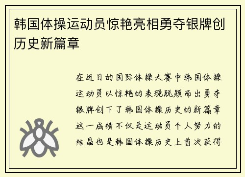 韩国体操运动员惊艳亮相勇夺银牌创历史新篇章