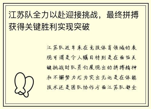 江苏队全力以赴迎接挑战，最终拼搏获得关键胜利实现突破