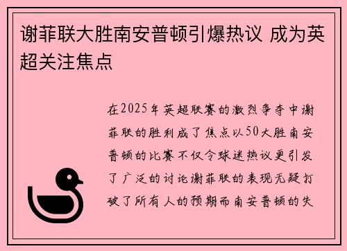 谢菲联大胜南安普顿引爆热议 成为英超关注焦点
