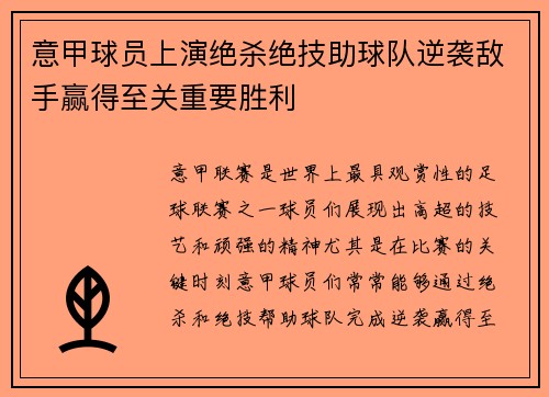 意甲球员上演绝杀绝技助球队逆袭敌手赢得至关重要胜利