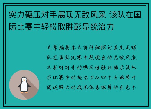 实力碾压对手展现无敌风采 该队在国际比赛中轻松取胜彰显统治力 实力碾压对手展现无敌风采 该队在国际比赛中轻松取胜彰显统治力