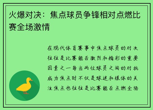 火爆对决:焦点球员争锋相对点燃比赛全场激情 火爆对决:焦点球员争锋相对点燃比赛全场激情