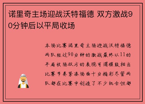 诺里奇主场迎战沃特福德 双方激战90分钟后以平局收场 诺里奇主场迎战沃特福德 双方激战90分钟后以平局收场