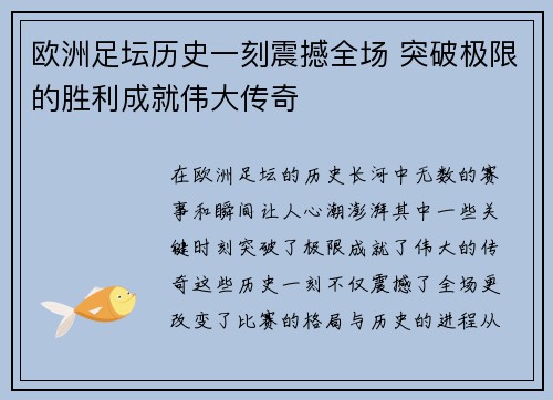 欧洲足坛历史一刻震撼全场 突破极限的胜利成就伟大传奇 欧洲足坛历史一刻震撼全场 突破极限的胜利成就伟大传奇