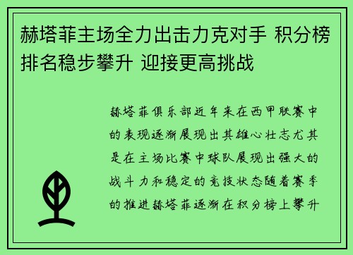 赫塔菲主场全力出击力克对手 积分榜排名稳步攀升 迎接更高挑战 赫塔菲主场全力出击力克对手 积分榜排名稳步攀升 迎接更高挑战