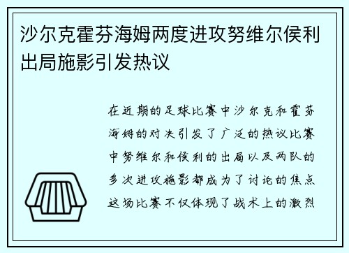 沙尔克霍芬海姆两度进攻努维尔侯利出局施影引发热议